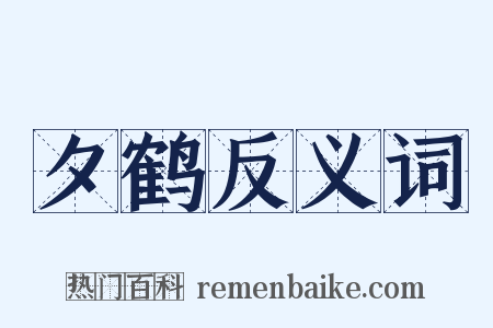 夕鹤反义词是什么意思的图片